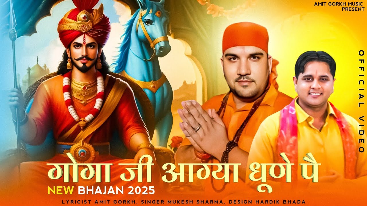 गोगा जी आग्या धूणें पै || Mukesh Sharma Ft. Amit Gorkh Maharaj || Latest New 2025