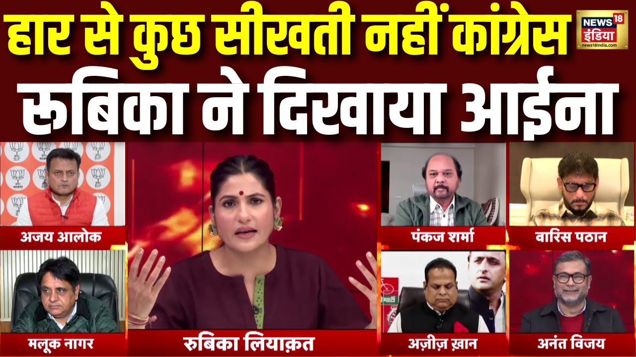 कब सीखेगी Congress, Rubika Liyaquat ने दिखाया आईना | BJP VS Congress | Maharashtra | Hindi Debate