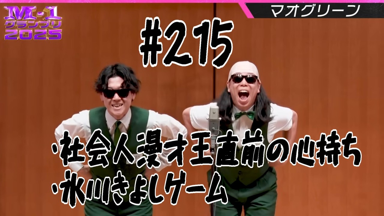 #215 マオグリーンのラジオかじってない？