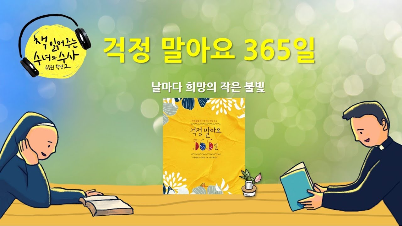 [책 읽어주는 수녀] 115. 걱정 말아요 365일