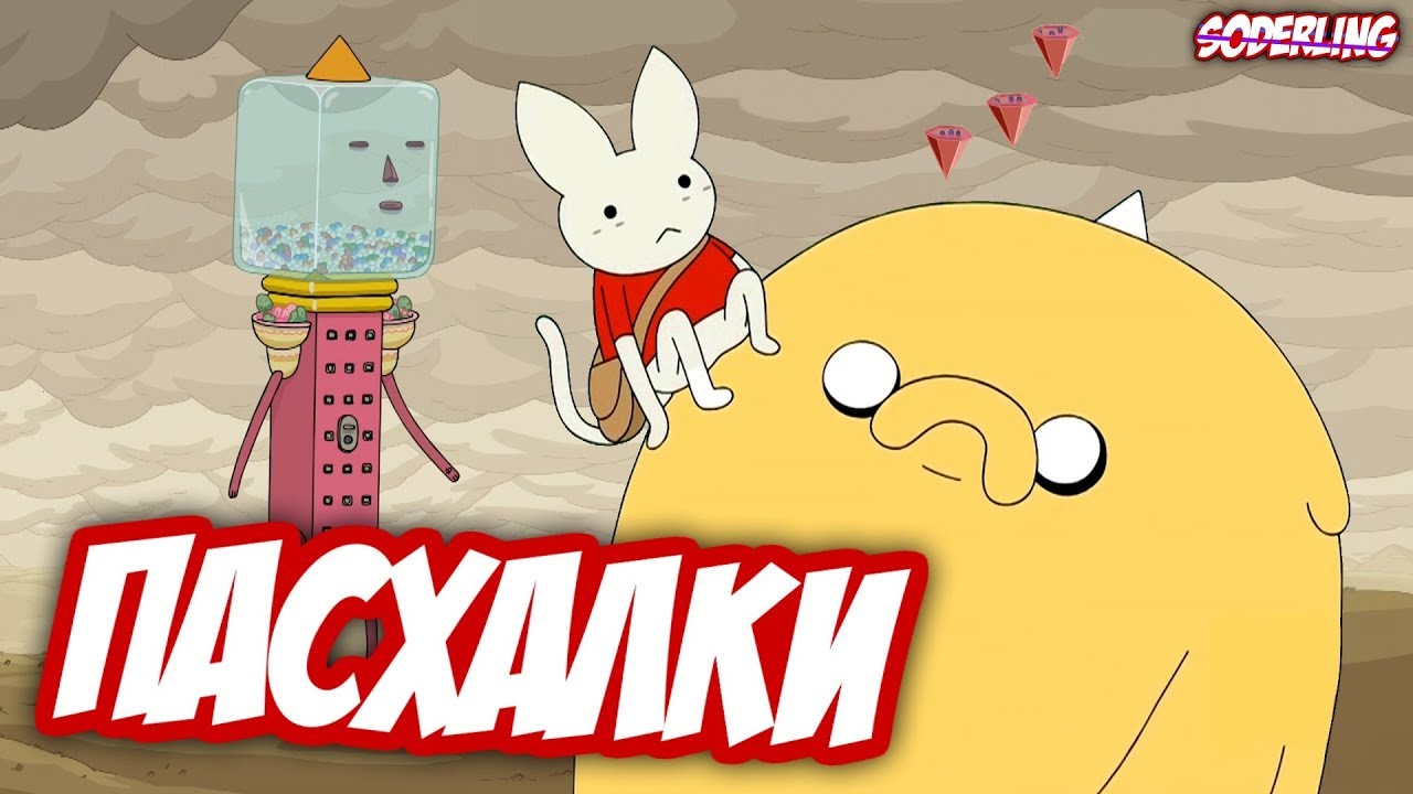 Пасхалки Финала 