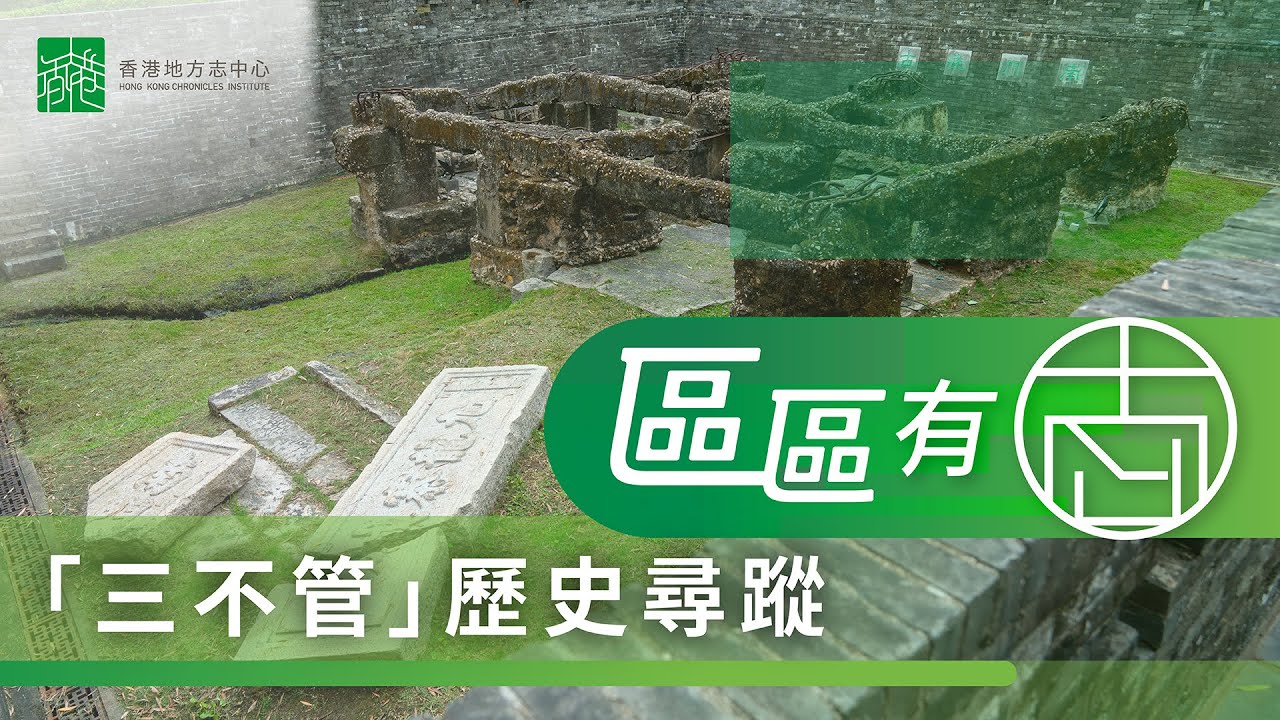 【區區有志】「三不管」歷史尋蹤