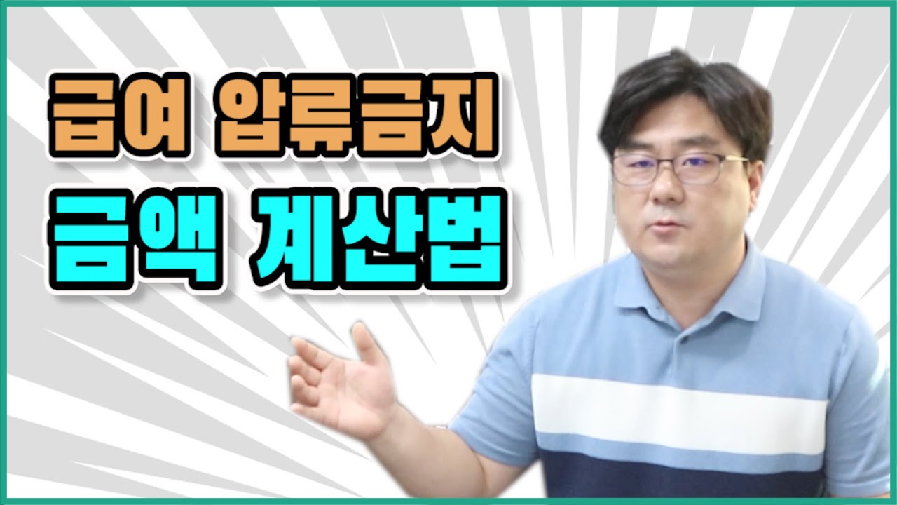 급여 압류금지 금액 계산법