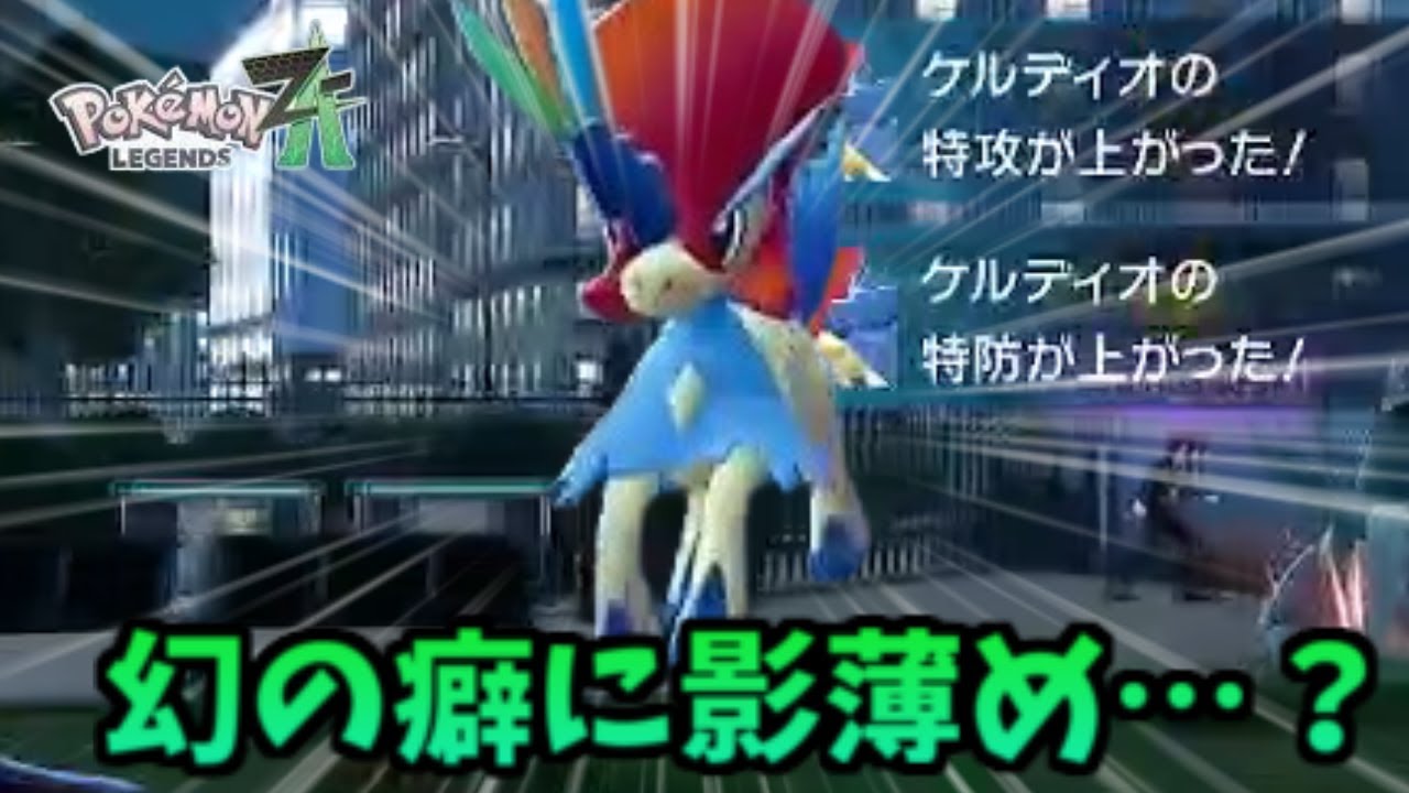 【ポケモンZA】影は薄いが技範囲は優秀なケルディオ君で突撃するぞ！！