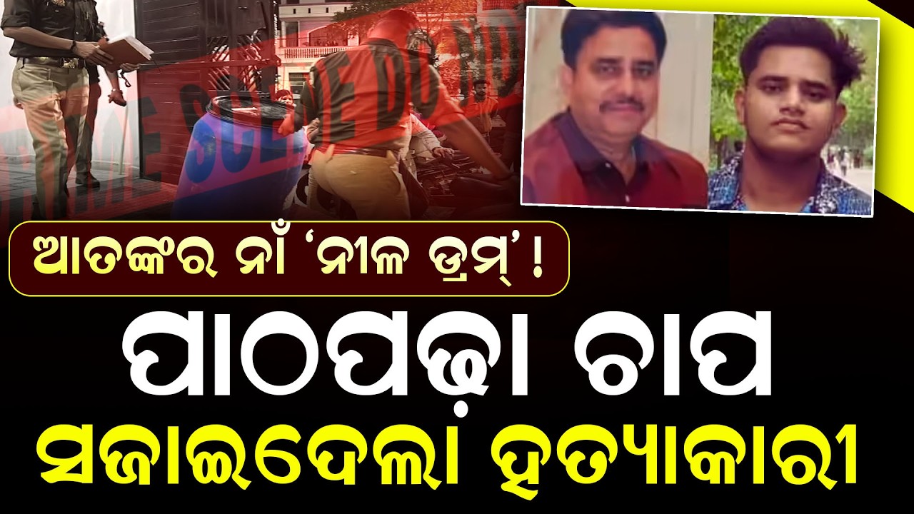 ବାପାକୁ ମାରି ନୀଳ ଡ୍ରମରେ ରଖିଥିଲା ପୁଅ || News Updates || DinalipiLive