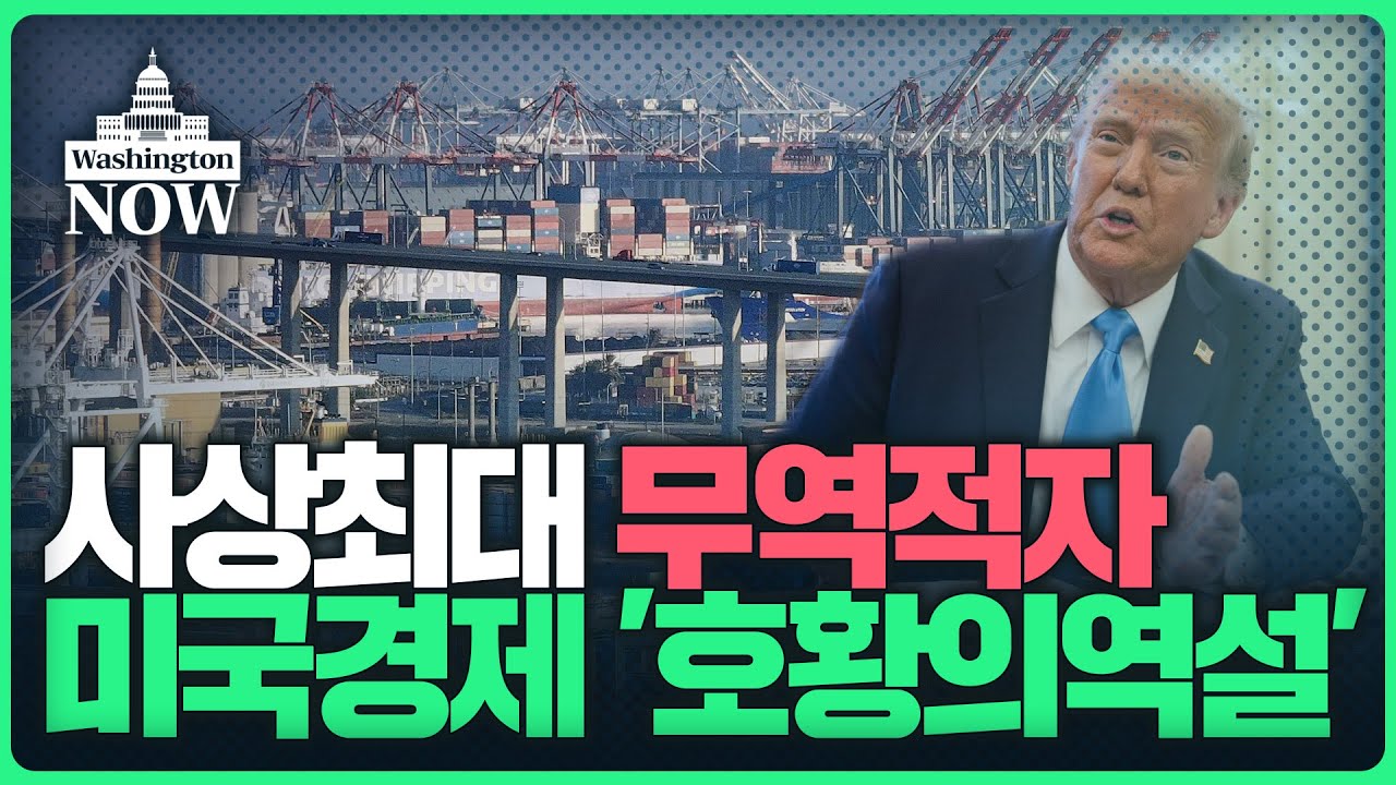 💥미국 돋보기💥美 사상최대 무역적자.. 한국도 상호관세 압박 '초긴장ㅣ이상은의 워싱턴 나우