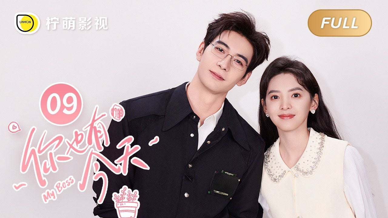 【FULL】你也有今天 ▶ 09 富豪装病净身出户也要跟老婆离婚，一句话被成瑶发现渣男破绽！｜ENG SUB【My Boss】｜陈星旭、章若楠｜柠萌影视