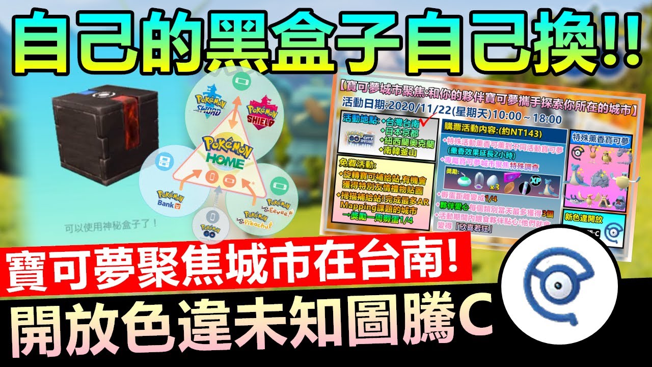 POKEMON HOME登場!自己的黑盒子自己換!寶可夢聚焦城市在台南!開放色違未知圖騰C【精靈寶可夢GO】