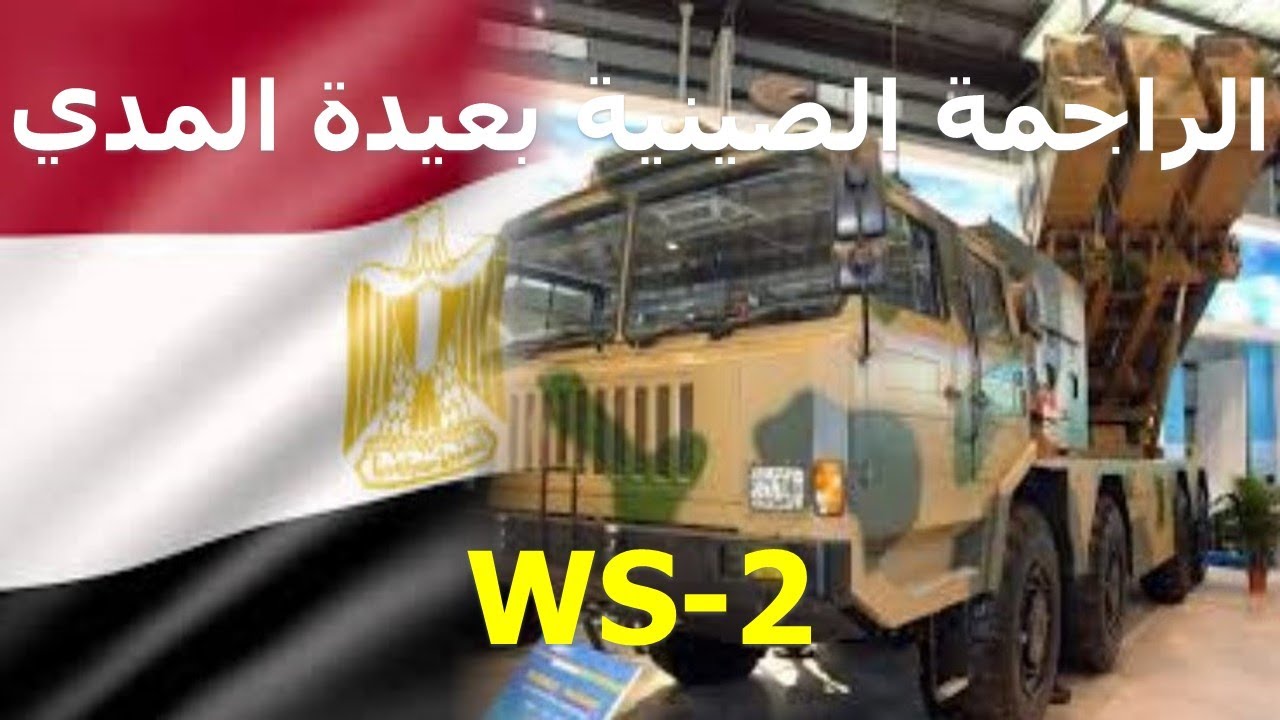 WS-2 هل تمتلك مصرالراجمة الصينية بعيدة المدي
