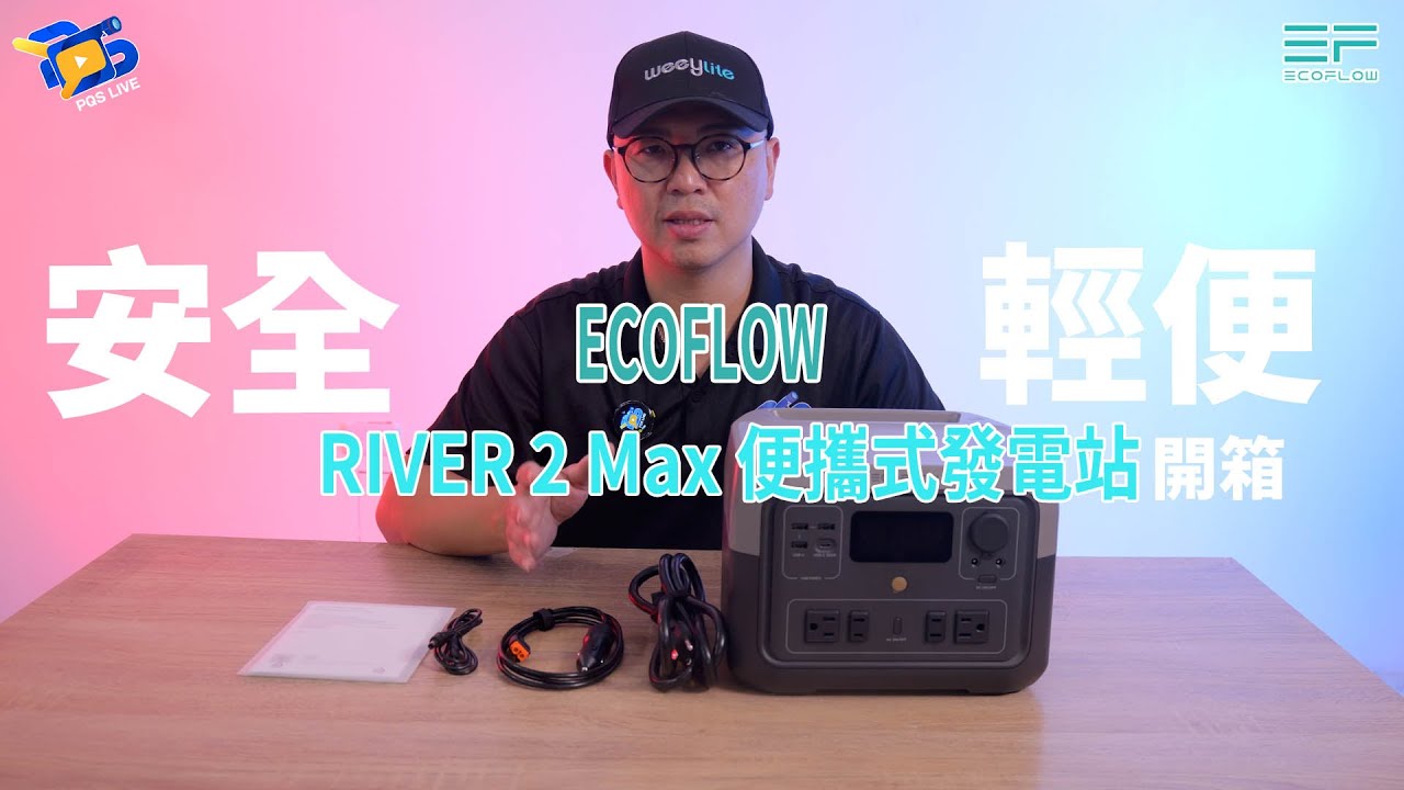〖來!富哥開箱厚你摘〗 ecoflow river 2 max 戶外露營、車泊、野營車泊朋友必看!Ecoflow 三款大、中、戶外行動電源橫向介紹。
