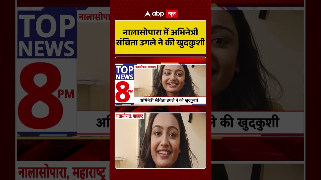 Sanchita Ugale Suicide Case : Nala sopara में अभिनेत्री संचिता उगले ने की खुदकुशी | #ytshorts #viral