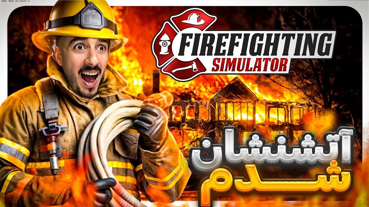 آتشنشان نمونه سال شدم! البته از آخر😂 Firefighting Simulator