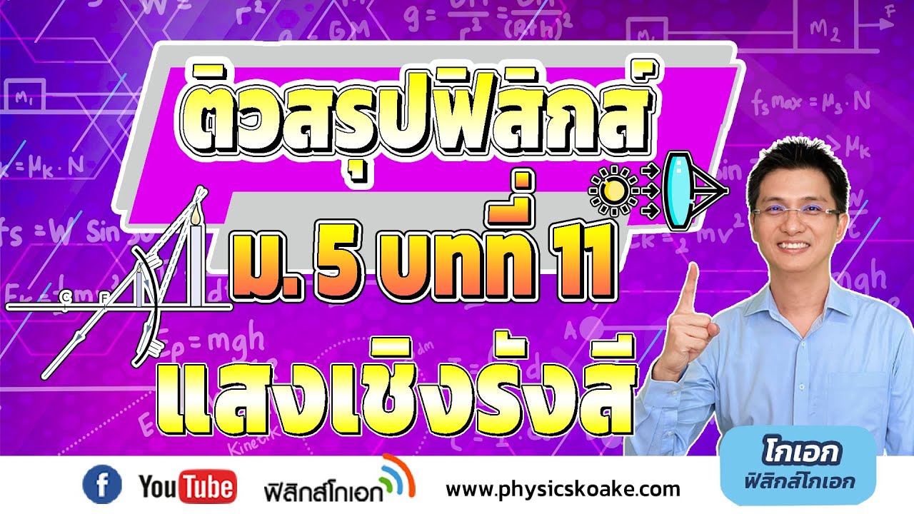 11.แสงเชิงรังสี 🌟 ติวสรุปฟิสิกส์ ม.5