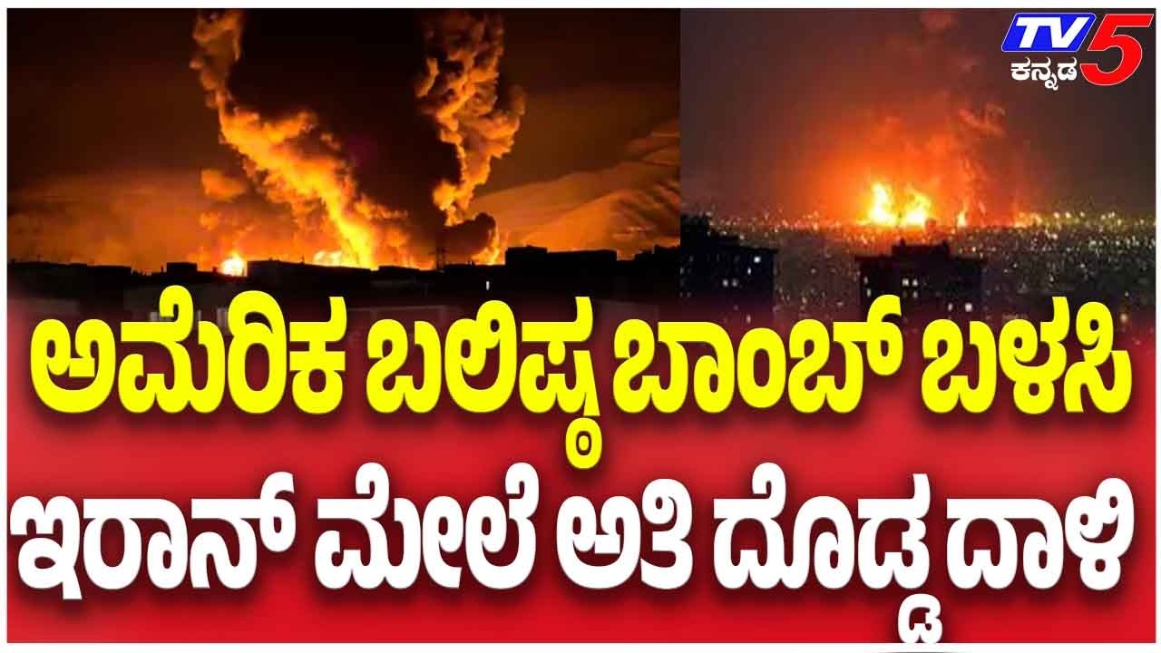 US Launches Massive Bomb Attack On Iran ಅಮೆರಿಕ ಬಲಿಷ್ಠ ಬಾಂಬ್ ಬಳಸಿ ಇರಾನ್ ಮೇಲೆ ಅತಿ ದೊಡ್ಡ ದಾಳಿ