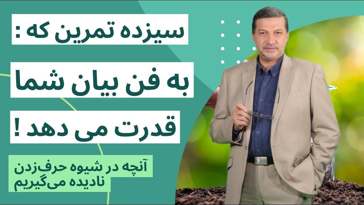 سیزده تکنیک آموزشی برای بالابردن قدرت فن بیان شما : رازهایی که گفتار را اثرگذار می‌کند