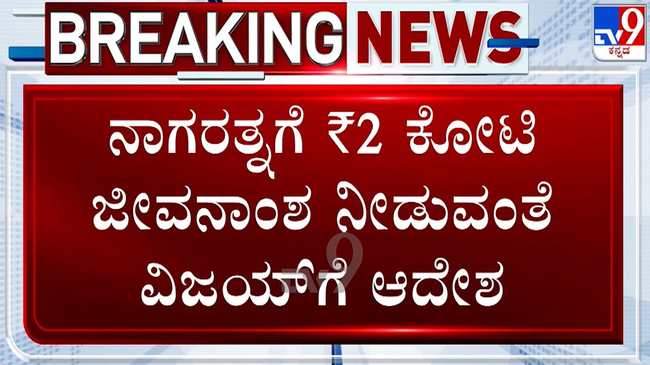 🔴 LIVE | Duniya Vijay - Nagarathna Divorce: ನಾಗರತ್ನಗೆ 2 ಕೋಟಿ ಜೀವನಾಂಶ ನೀಡುವಂತೆ ವಿಜಯ್​ಗೆ ಆದೇಶ | #TV9D