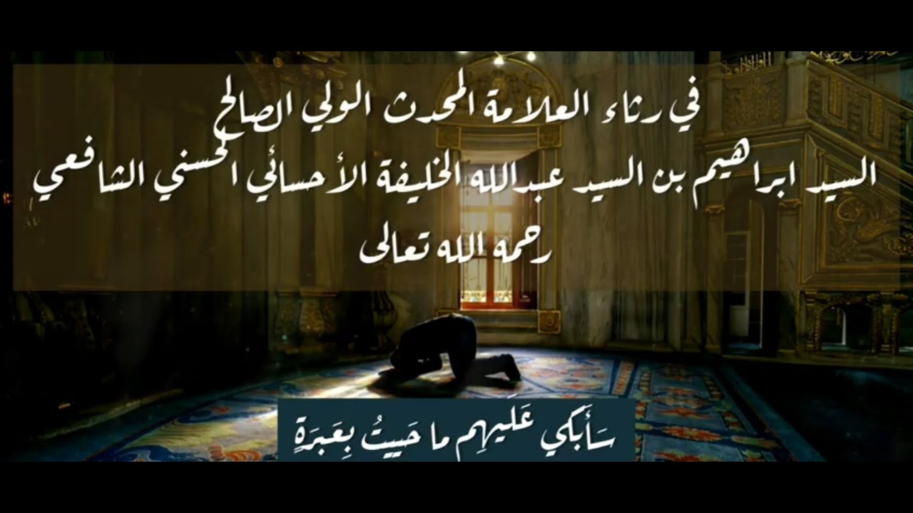 | رحل الخليفة | في رثاء العلامة المحدث السيد إبراهيم الخليفة الحسني الأحسائي رحمه الله تعالى