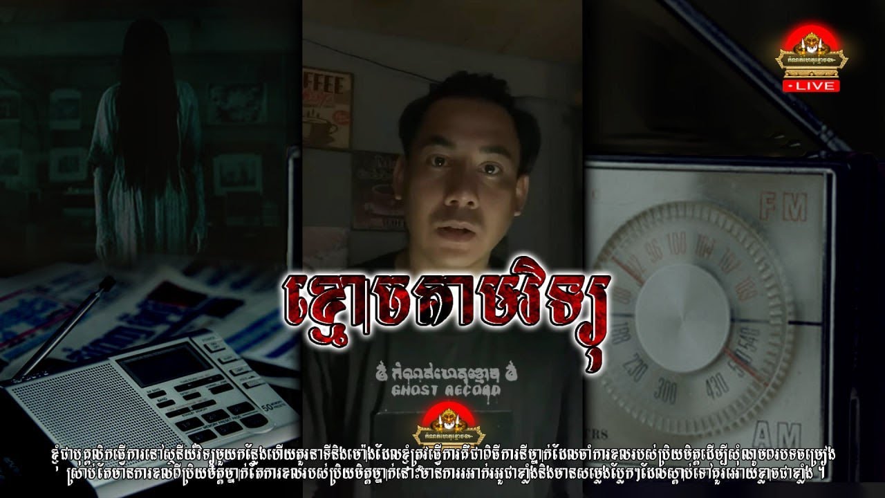 #កំណត់ហេតុខ្មោច៚ ខ្មោចតាមវិទ្យុ