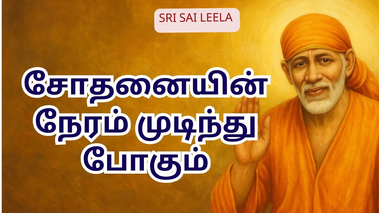 Sai Baba Tamil l சோதனையின் நேரம் முடிந்து போகும் - Sodhanaiyin Neram Mudindhupogum |  #saibabatamil