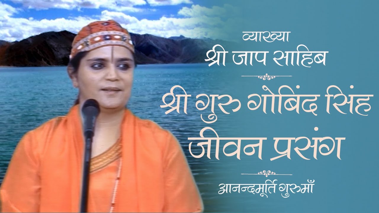 श्री गुरु गोबिंद सिंह - जीवन प्रसंग l AV Ep.1020 Daily Satsang 4th December'20 Anandmurti Gurumaa