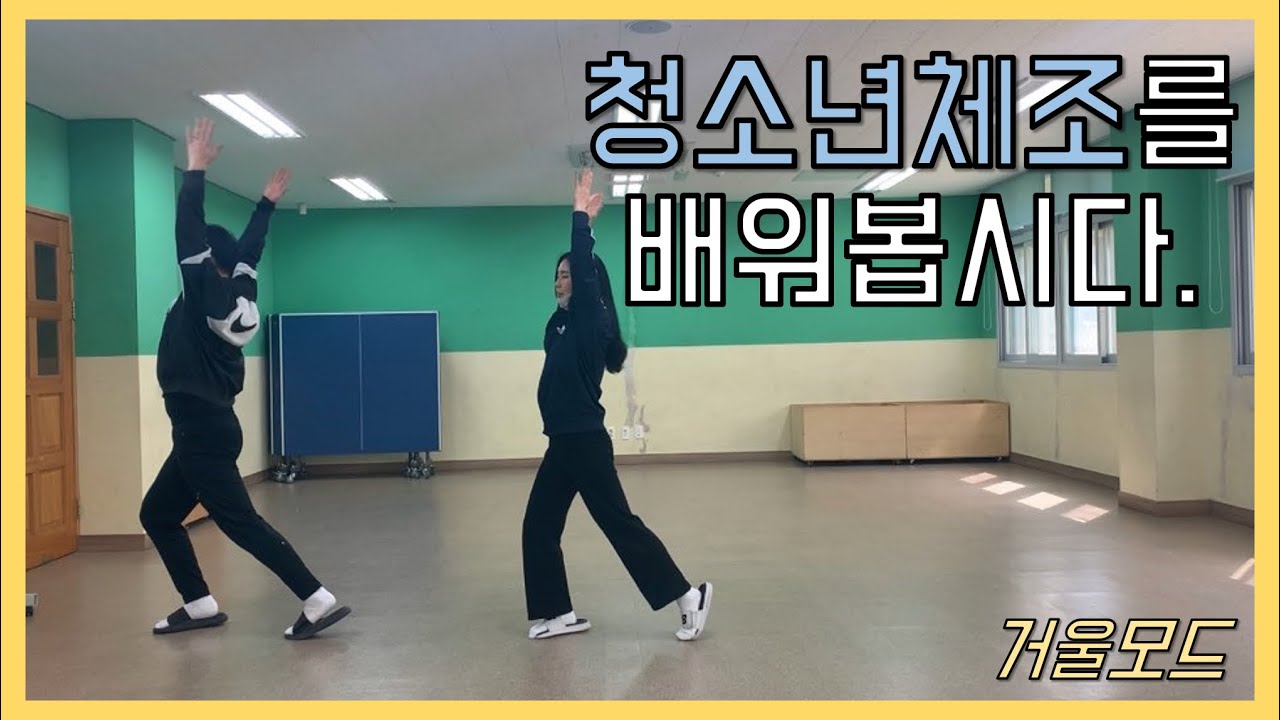청소년 체조 쉽게 배우기! 그대로 따라하세요! [거울모드]