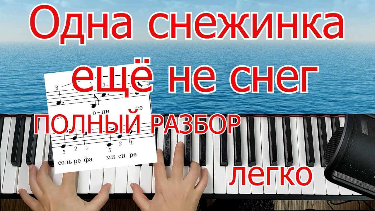 Одна Cнежинка Ещё Не Снег на Пианино Шлягер За Вечер ПОЛНЫЙ Разбор Для начинающих + НОТЫ🎵