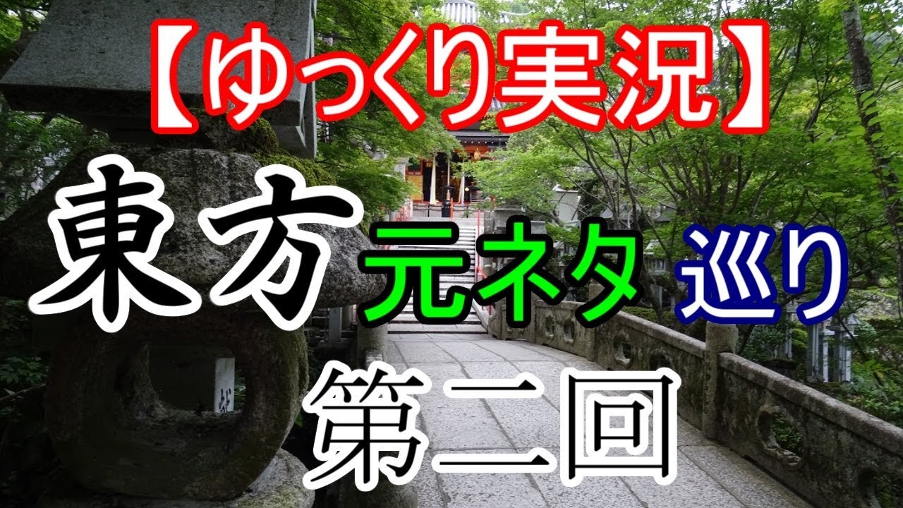 【ゆっくり解説】東方元ネタ巡り 第二回