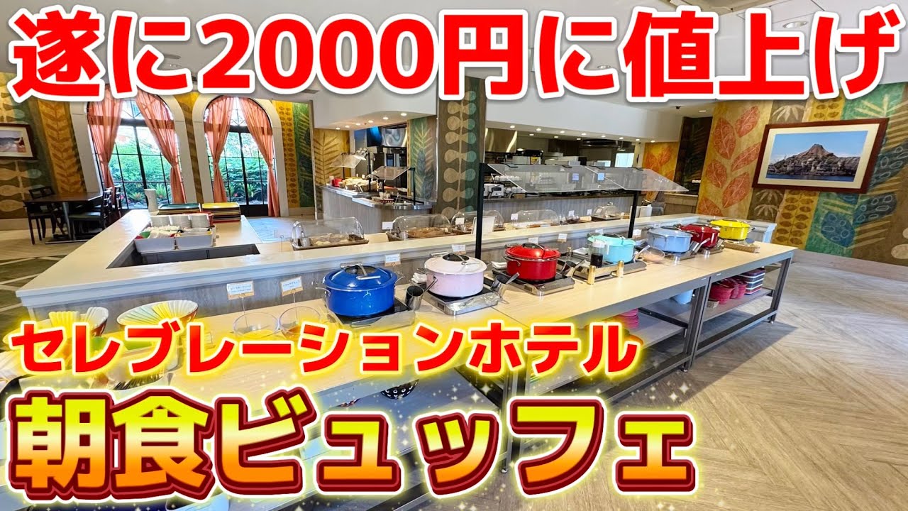【悲報】遂に2000円の大台に乗ってしまった、セレブレーションホテルのレストランに行ってみた‼️