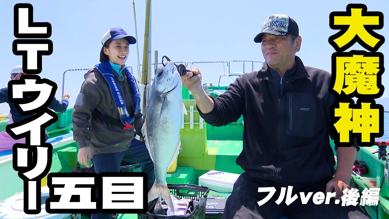 太田唯ちゃんが大魔神・佐々木主浩さんと相模湾で五目釣り！ 2/2 『大漁！関東沖釣り爆釣会 182』＜フルver＞【釣りビジョン】