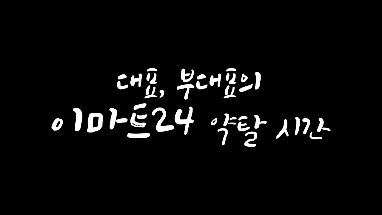 [VLOG] 트릭컬 리바이브 × 이마트24 콜라보 - 대표, 부대표의 이마트24 약탈 시간