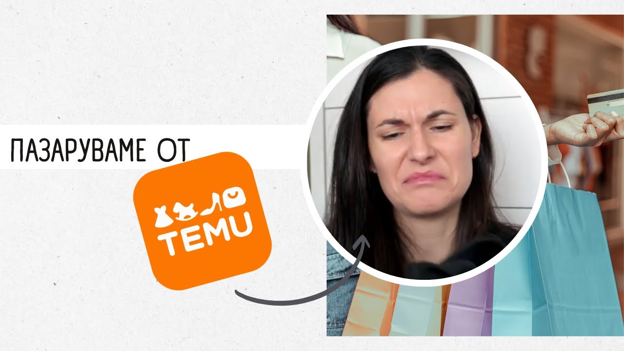 Струва ли си TEMU? | Какво си купихме за 50лв.