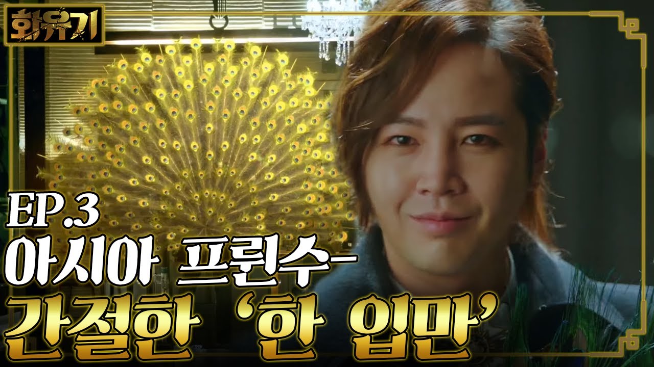 [#화유기] EP3-05 삼장 오연서 먹으러 온 공작 장근석에게 차승원이 건넨 이것?!🍬