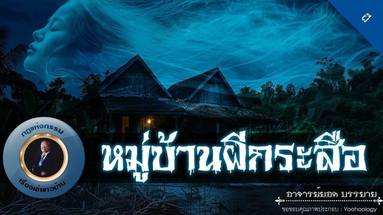 อาจารย์ยอด : หมู่บ้านผีกระสือ [ผี]
