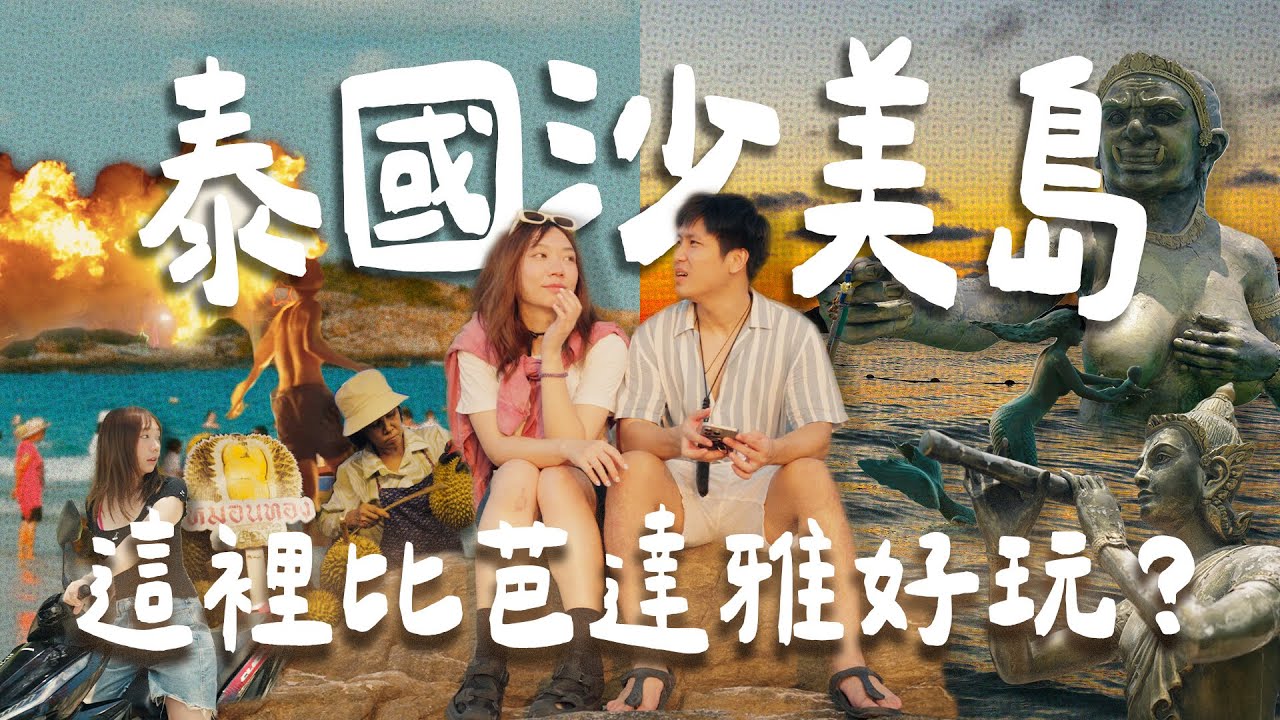 泰國沙美島🏝️離曼谷近的度假天堂，好多人不知道！3天放鬆小旅行🌞白沙灘配粉紅夕陽～