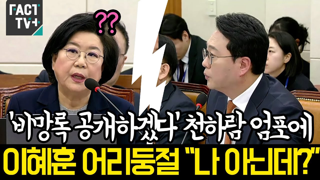 ‘비망록 공개하겠다’ 천하람 엄포에...이혜훈 어리둥절 “나 아닌데?”