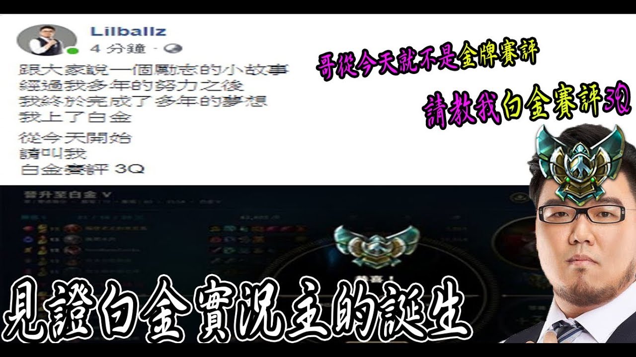 【Lilballz】實況精華 -從今天我就不是金牌賽評了 (by 阿晏)
