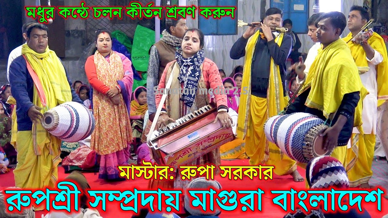 রূপশ্রী সম্প্রদায় মাগুরা বাংলাদেশ। মাস্টার রুপা সরকার। Rupashri Sampraday Kirtan Bangladesh