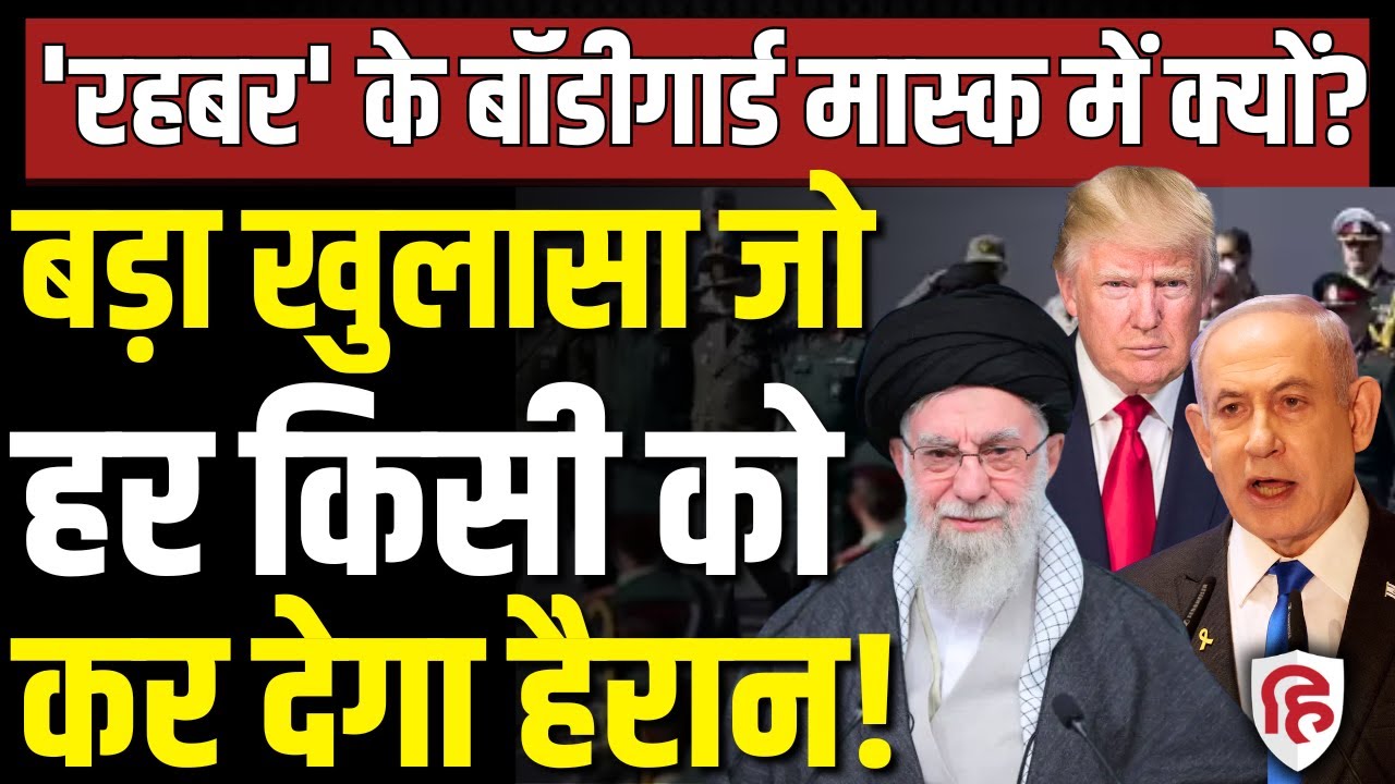 LIVE: Iran America War की आशंका के बीच Khamenei को कैसे सुरक्षा दे रहे IRGC Bodyguard | Israel