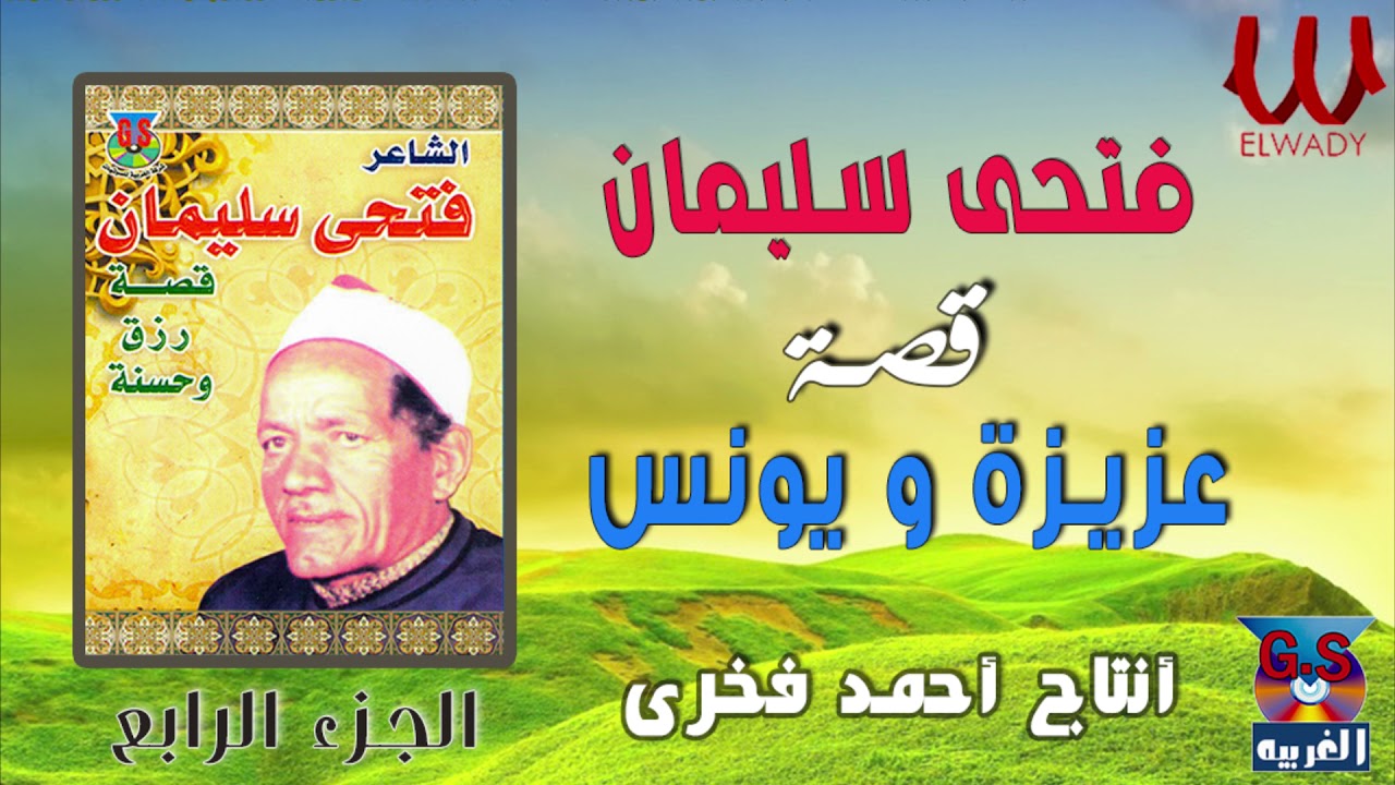 فتحي سليمان (  السيرة الهلاليه )  قصة عزيزة و يونس4 / Fathy Soliman -  Kest 3azeza W Younes