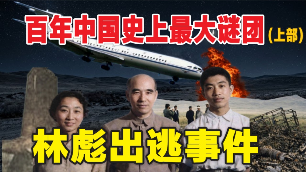 百年中國史上最大謎團--林彪出逃事件(上部)| 林彪和毛爲何決裂#文革#九一三事件