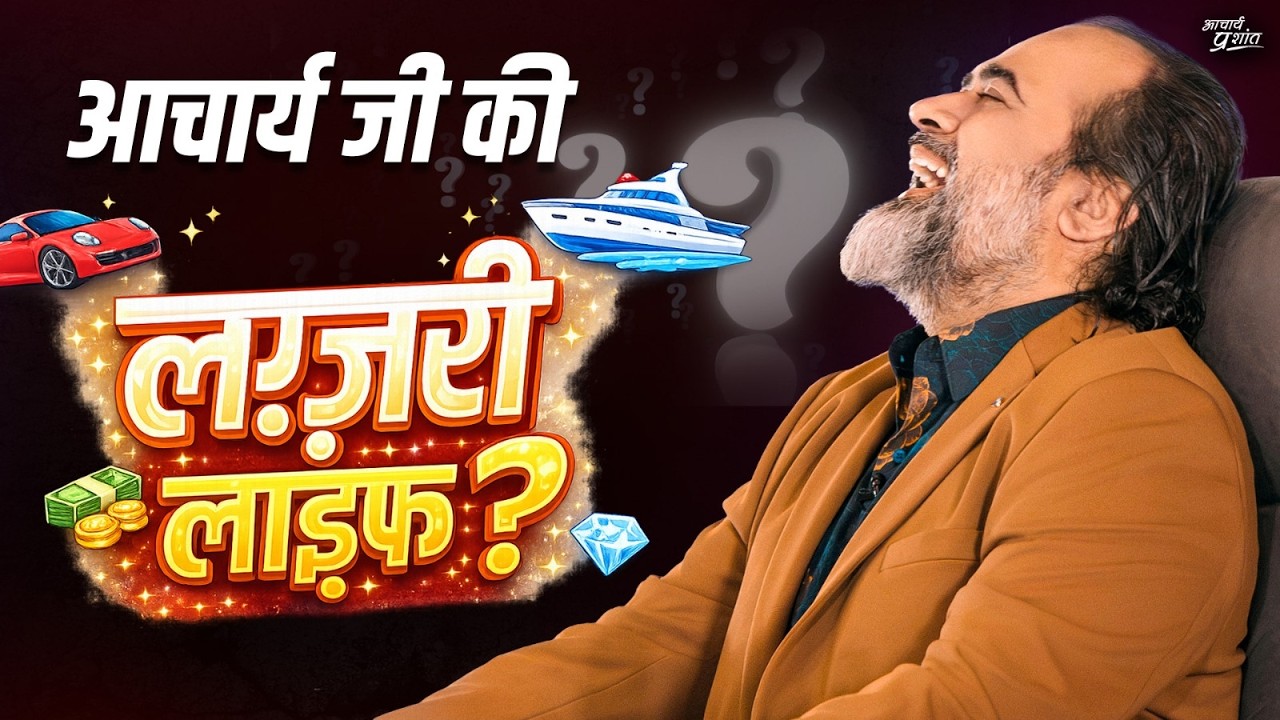 आचार्य जी की लग्ज़री लाइफ़? सच्चाई जानिए!|| आचार्य प्रशांत (2025)