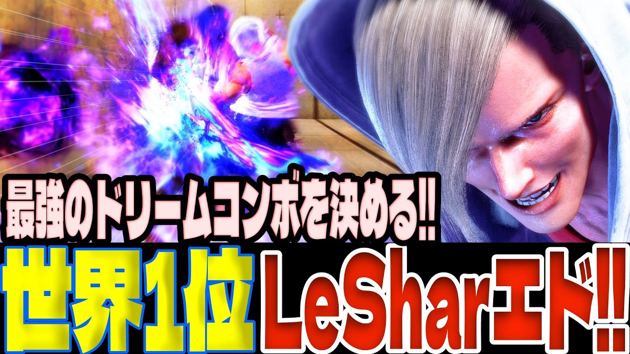 スト6 ▰ 世界1位LeSharエド！最強のドリームコンボを決める！！ ▰ LeShar(エド)