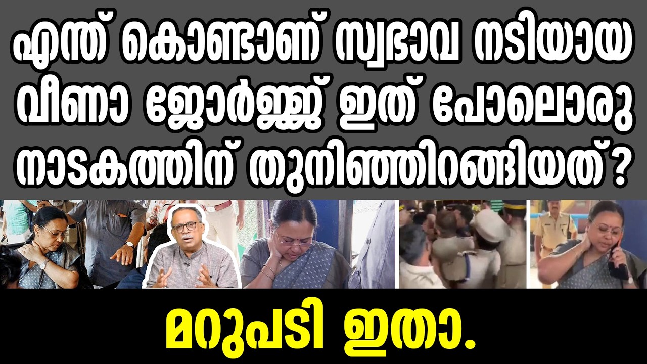 KM SHAJAHAN | എന്ത് കൊണ്ടാണ് സ്വഭാവ നടിയായ വീണാ ജോർജ്ജ് ഇത് പോലൊരു നാടകത്തിന് തുനിഞ്ഞിറങ്ങിയത് ?