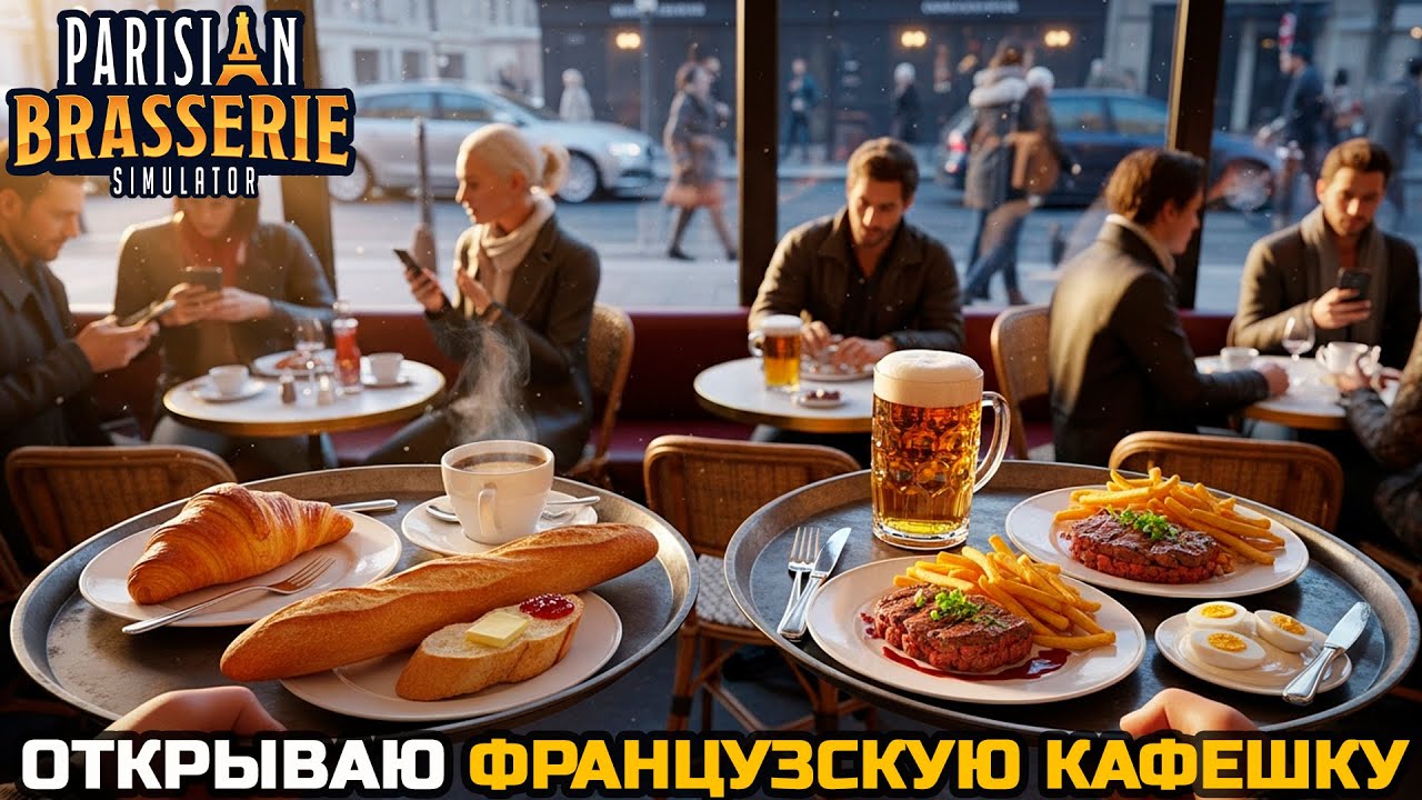ВКУСНАЯ ФРАНЦУЗСКАЯ КАФЕШКА - Parisian Brasserie Simulator №1