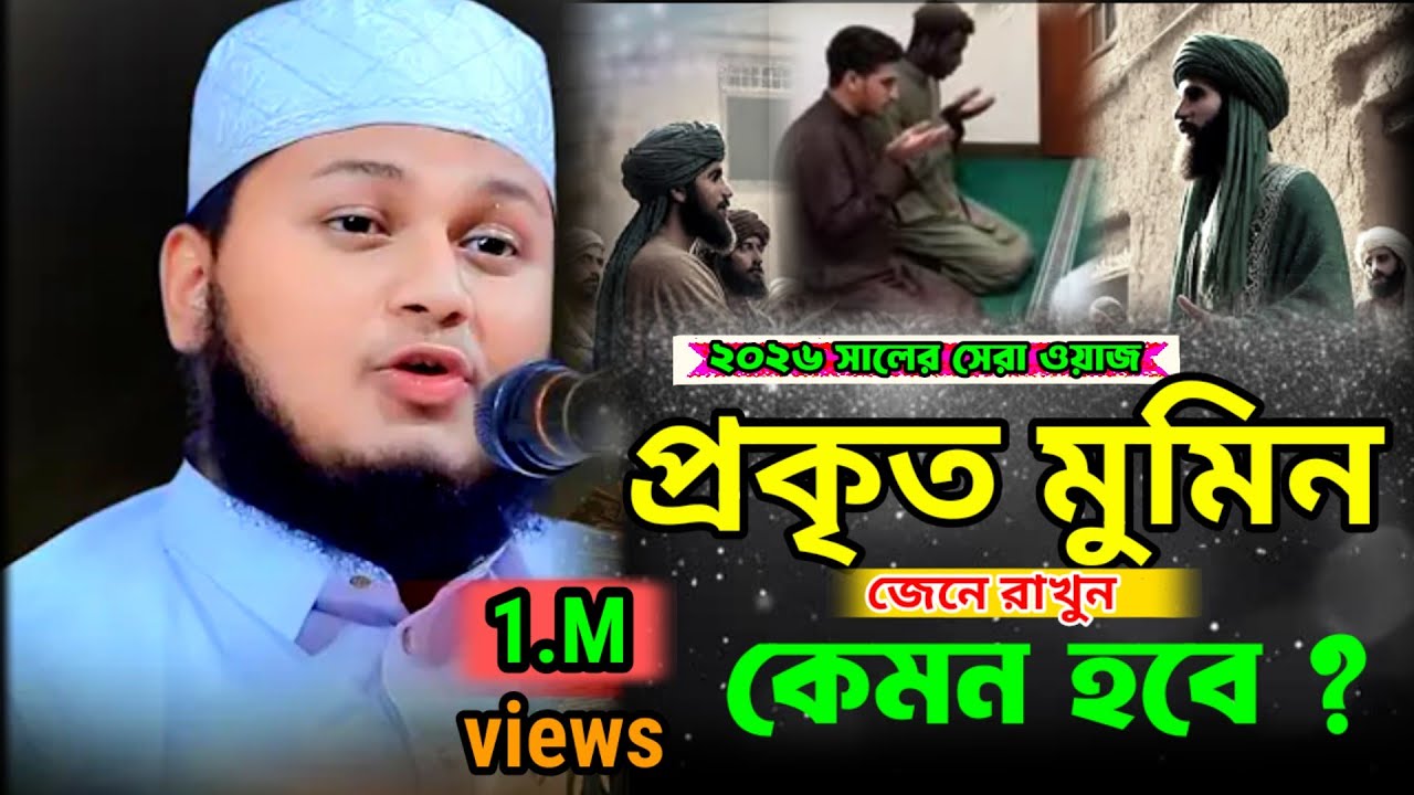 প্রকৃতি মুমিন কেমন হবে জেনে রাখুন l ২০২৬ সালের সেরা ওয়াজ l জুনায়েদ আল হাবীব কুমিল্লা l Junaid