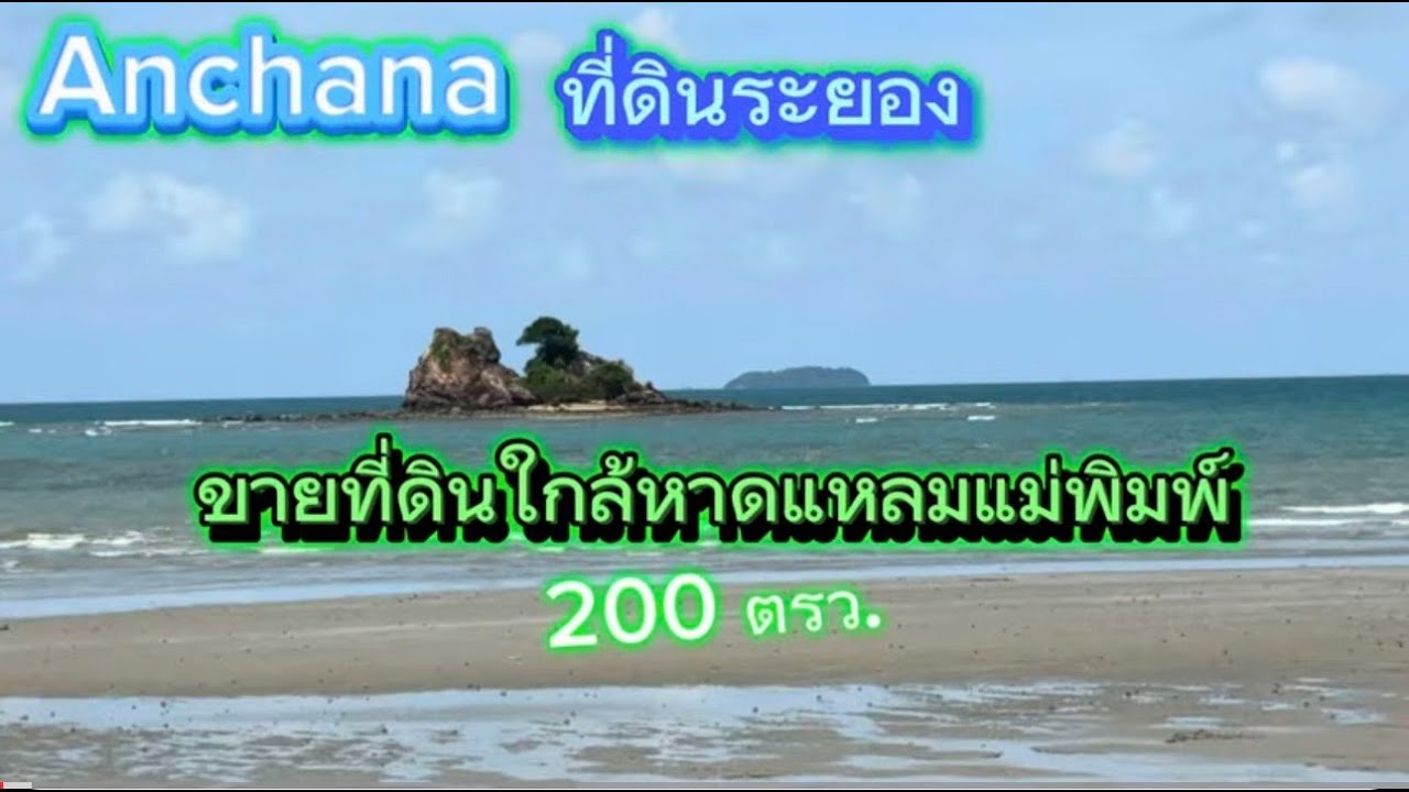 Ep.253 ขายที่ดินใกล้ทะเล ระยอง แหลมแม่พิมพ์ 200 ตรว.ขาย 1,200,000-/099-1105495