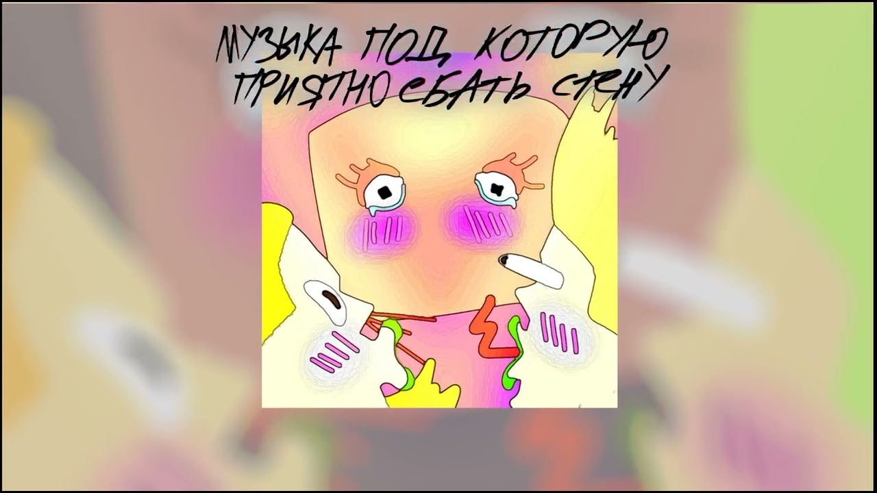 музыка под которую приятно ебать стену (OFFICIAL CLIP PREMIER 2022/ОФИЦИАЛЬНАЯ ПРЕМЬЕРА КЛИПА 2022)