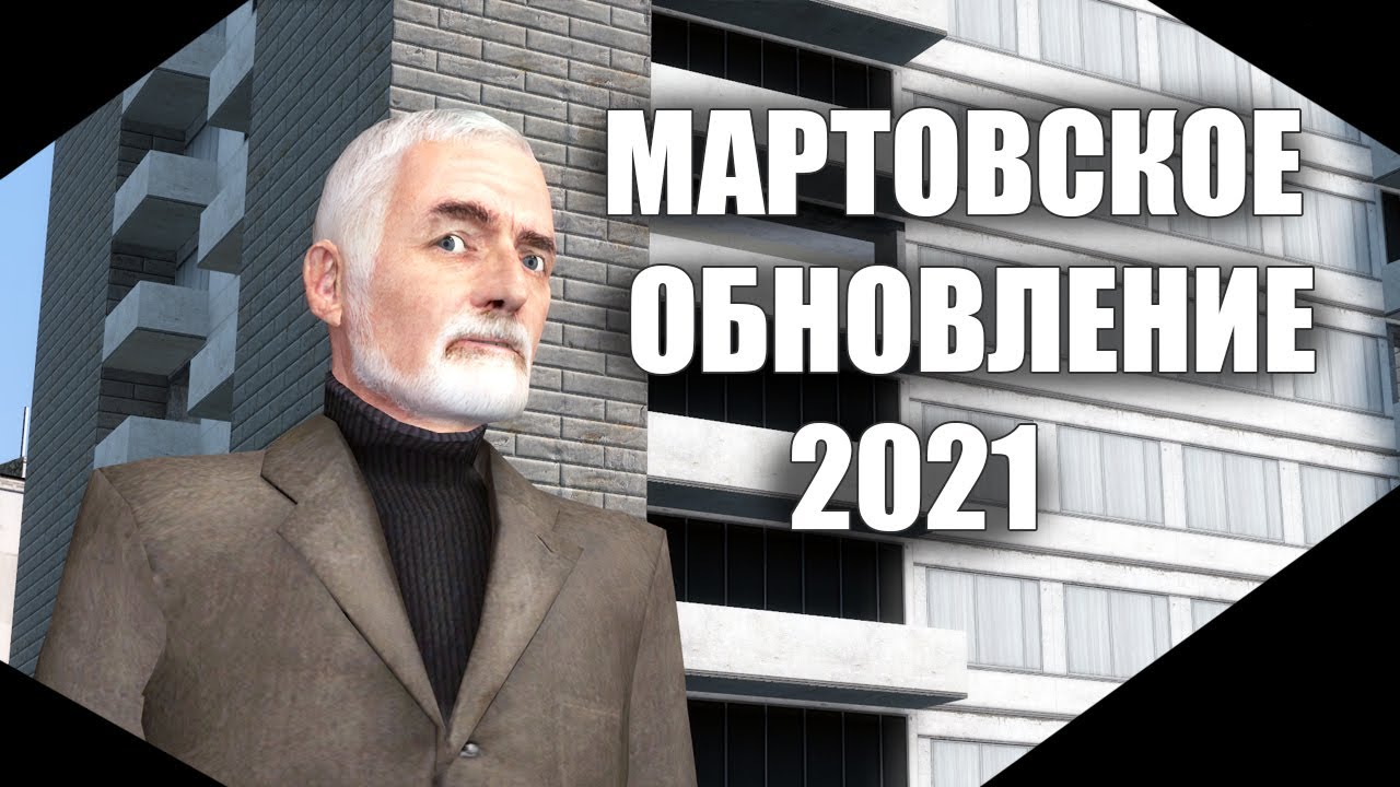 Мартовское обновление в Garry's mod  - Фильтры публичного мультиплеера и меню проблем