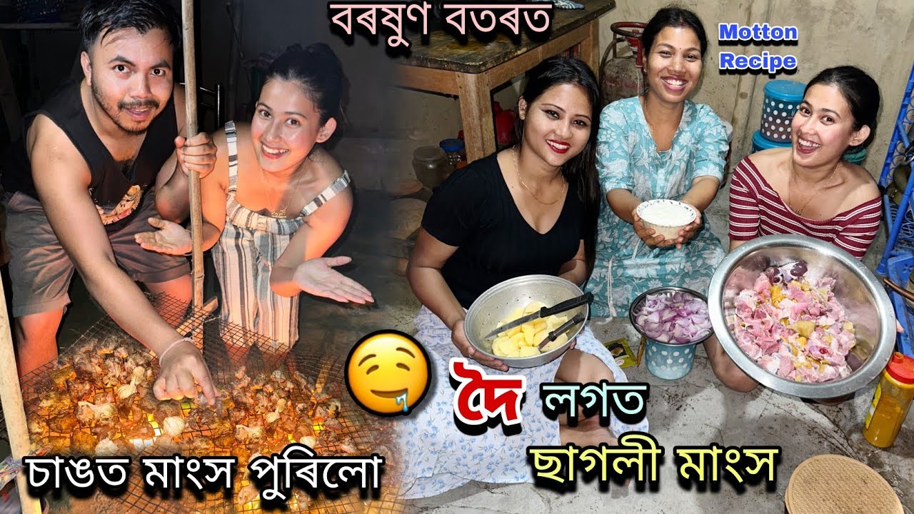 বৰষুণৰ বতৰত চাঙত মাংস পুৰিলোঁ😋লগতে দৈ লগত ছাগলী বনালো😍