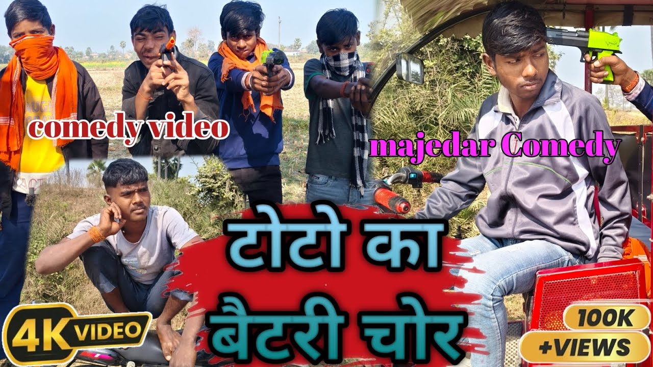 टोटो का बैटरी चोर || Toto Ka Battery Chor || Prince Comedy || Nitish Comedy || Sonu Comedy || Comedy